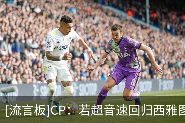 [流言板]CP：若超音速回归西雅图，是时候退役佩顿和坎普的球衣了
